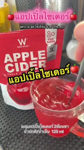 🍎แอปเปิ้ลไซเดอร์🍎ลดบวมลดโซเดียมทำให้พุงยุบช่วยดูแลเรื่องของการขับถ่าย เพิ่มการเผาผลาญ ช่วยย่อยอาหารและขับถ่ายดีขึ้น ประโยชน์เยอะ‼️ ดื่มง่าย#แอปเปิ้ลไซเดอร์#winkwhite#applecider #ดื่มง่ายได้ทั้งวัน#แอปเปิ้ลไซเดอร์ลืมไปเลยว่าเคยมีพุง 