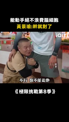 #極限挑戰第8季 #黃景瑜 內娛莽夫 能動手絕不動腦 #岳雲鵬 #黃明昊 #楊超越 #綜藝 #搞笑 #遊戲 #推 #推薦 #我要上推薦 #variety #fyp #foryou #极限挑战8 #iqiyi