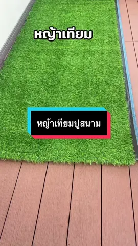 หญ้าเทียม#หญ้าเทียมปูสนาม#หญ้าเทียมจัดสวน #หญ้าเทียมปูพื้น #สินค้าดีมีคุณภาพตรงปก#ราคาคุ้มมาก