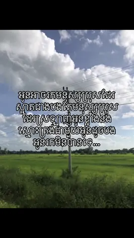 បងមិនស្អាតពិតមែនតែបងស្មោះត្រង់ជាមួយអូន😍