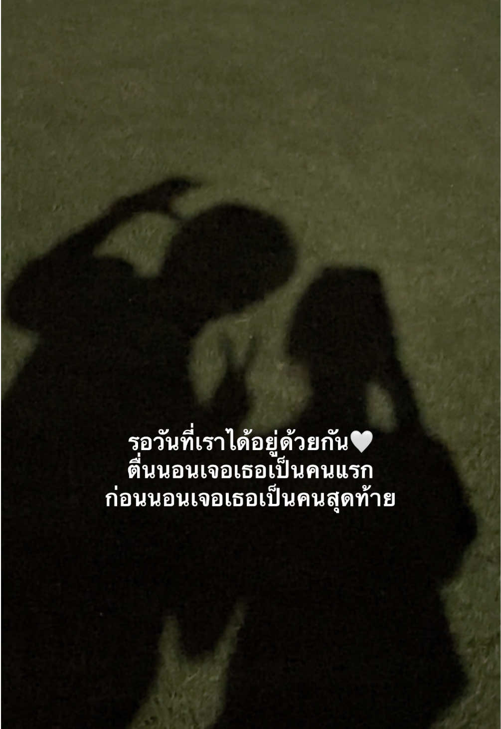 เดี๋ยวก็ถึงเวลานั้นเนอะ🤍 #เธรดคลั่งรัก #อวดแฟน #คลั่งรัก #fyp #แฟน 