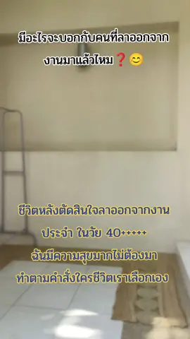 คิดไม่ผิดเลยไม่ผิดหวังที่ลาออกมา #รีวิว #เอ้เอ้บอกต่อ #ลาออก #ชีวิต #เทรนวันนี้ 