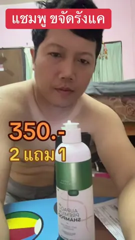 #แชมพู  #ขจัดรังแค #รังแค แชมพู ขจัดรังแค
