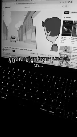 ខ្ញុំស្រលាញ់អ្នក តែអ្នកស្រលាញ់គេ…#fypシ゚ 