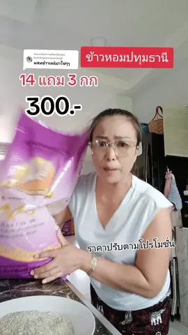 ตอบกลับ @kotchapornweerasuk #ข้าวหอมปทุมธานี #ข้าวปทุมธานี #ข้าวหอมปทุมธานี #ข้าว #แม่บ้าน #แก้วจ๋า_พารีวิว 