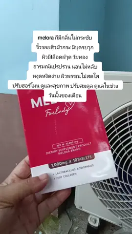 #melora กีมีกลิ่นไม่กระชับ  ริ้วรอยสิวฝ้ากระ มีบุตรยๅก  ผิวมีIลือดฝๅด วัยทอง  อารมณ์แปรปรวน นอนไม่หลับ  หงุดหงิดง่าย ผิวพรรณไม่สดใส ปรับฮอร์โมน ดูและสุขภาพ ปรับสมดุล ดูแลในช่วงวันนั้นของเดือน