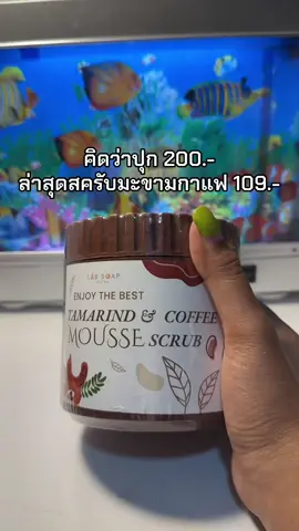 ขัดเพลิน ผิวใส #สครับมะขามกาเเฟ #สครับมะขามกาแฟ #สครับมะขามเนื้อมูส 