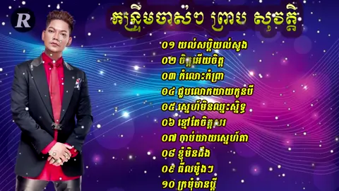បទចាស់ពិរោះខ្លាំង❤❤#បទកំពុងល្បីក្នុង_tiktok #បទពិរោះ #ចង់ល្បីដូចប្រូដែរ😹🤣🤣🤣🤣 #បទចម្រៀងពិរោះ♥️🥰 
