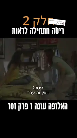 משיב/ה ל-@barbzenzik ריטה מתחילה לראות, חלק 2 #האלופה #האלופהעונה1 #נוסטלגיהישראלית #סיגיברחיים #ריטהברחיים #