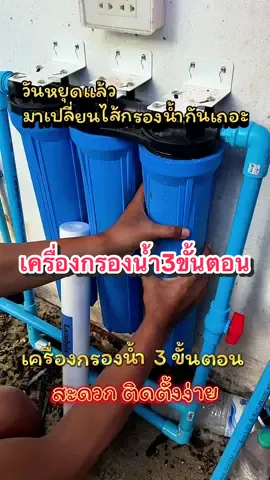 #เครื่องกรองน้ํา #เครื่องกรองน้ำ3ขั้นตอน 