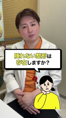 腫れない整形は存在する？ #美容 #栃木 #ヒアルロン酸 #土門先生 #宇都宮  @Leap.beauty clinic【美容外科・皮膚科】 @りづな@敏腕美容マネージャー 