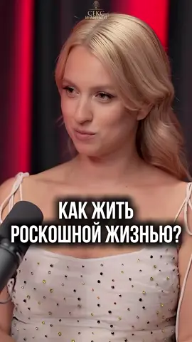 Как жить роскошной жизнью? Смотрите полную версию подкаста на https://youtube.com/@anzheliapodcast Хотите узнать, как строить отношения с обеспеченными мужчинами?  В этом подкасте, Мария Макаренко расскажет о своем личном опыте. Как строить отношения с обеспеченными мужчинами? Узнайте, как Мария привлекала внимание состоятельных мужчин и какие отношения у нее с ними были.  Как строить отношения с обеспеченными мужчинами? Мария поделится секретами, которые помогут вам построить успешные и взаимовыгодные отношения. Предупреждаю: это не советы о том, как найти спонсора! Это опыт построения отношений с успешными мужчинами. Смотрите и вдохновляйтесь! 💖  #отношения #богатыемужчины #миллионеры #успех #любовь #деньги #опыт #личнаяистория #секреты #советы 