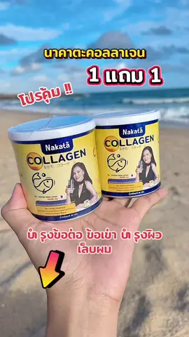 #นาคาตะคอลลาเจน #คอลลาเจนต่ายเพ็ญพักตร์ #นาคาตะคอลลาเจนเพียวจากประเทศญี่ปุ่น #nakatacollagen🇯🇵  @มุกขายสวย✨(18.5k)  @มุกขายสวย✨(18.5k) 