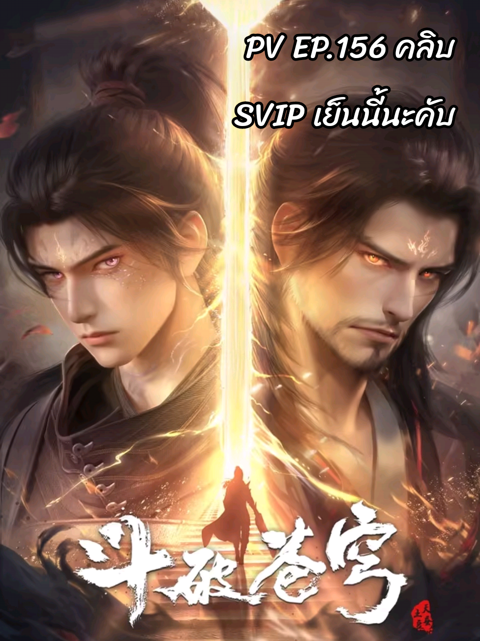 ตอนที่ 156 อิงนิยาย สัประยุทธ์ทะลุฟ้า ซีซั่น 5 SVIP🔥 斗破苍穹 第5季 สัประยุทธ์ทะลุฟ้า ซีซั่น 5 Battle Through the Heavens #อนิเมะจีน❤️ #อนิเมะ3d  #CapCut #FXCutAudio #effectvideo #ติงจีน🇨🇳 #3danimation 