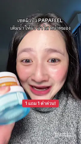 1 แถม 1 ตุนด่วน #papafeel #มอยซ์เจอร์ไรเซอร์ #รีวิวบิวตี้ #TikTokป้ายยา #TTSร้านใหม่ลดแรง #ป้ายยาเฮลตี้ #พอลลี่อุอิ 