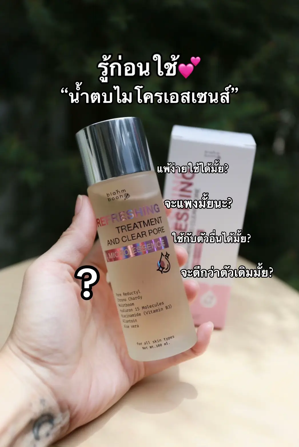 #ดูแลผิว #ถูกและดีมีอยู่จริง #ของดีบอกต่อ #สกินแคร์ #กระชับรูขุมขน #รูขุมขนกว้าง #เอสเซนส์เห็ด #เอสเซนส์เห็ดblahmbooh #น้ำตบไมโครเอสเซนส์ 