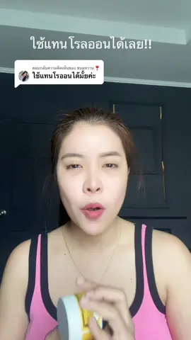 ตอบกลับ @ขนมหวาน❣️ #ครีมรักแร้คามู 