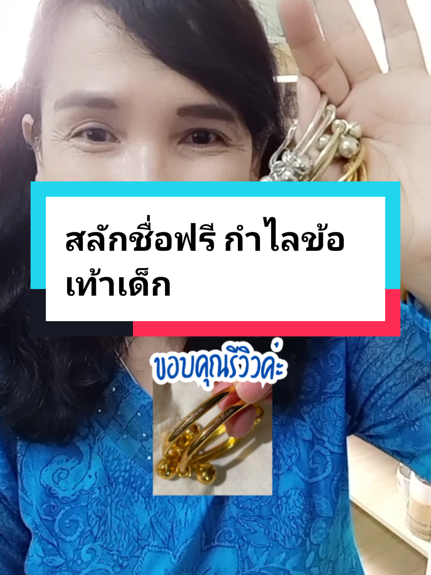 สลักชื่อฟรี กำไลข้อเท้าเด็ก  #สลักชื่อฟรี #กําไลข้อเท้า #กําไลข้อเท้าเด็ก #กําไลข้อเท้าเด็กแรกเกิด #รับขวัญหลาน 