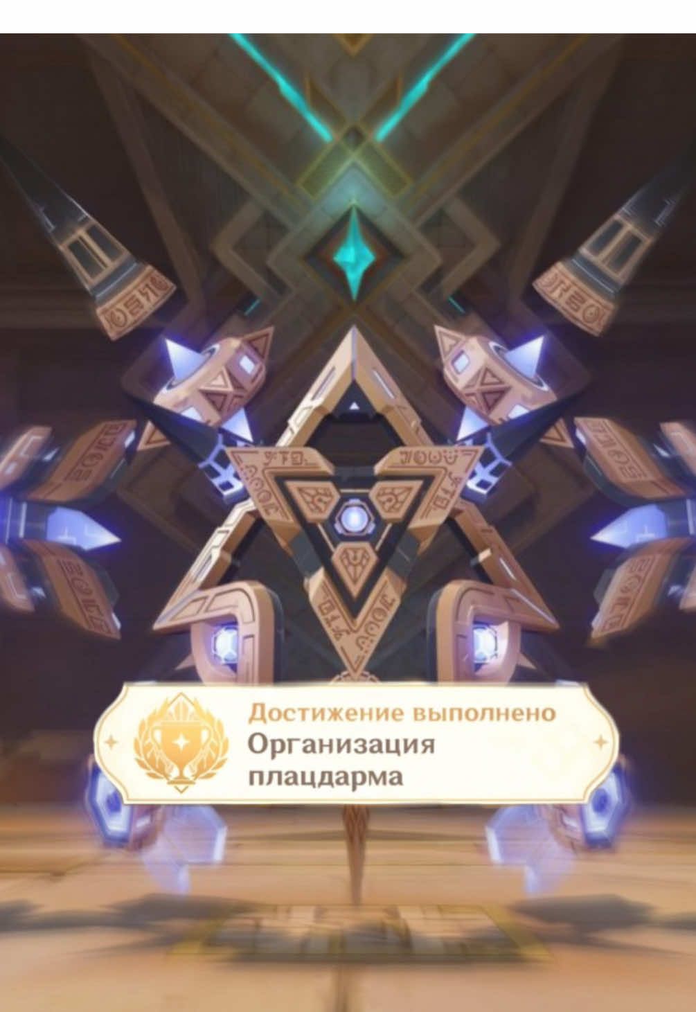 Достижение <Организация плацдарма> #геншинимпакт #геншин 