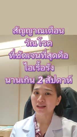 ไอเรื้อรังเกิน 2 สัปดาห์ อาจไม่ใช่แค่ภูมิแพ้! 🤧 วัณโรคปอดใกล้ตัวกว่าที่คิด! คลิปนี้ #แม่หมอโยคะ สรุปให้ครบใน 3 นาที รู้ไว้ไม่เสียหาย แชร์ต่อให้คนที่คุณรักได้นะคะ ❤️ #แม่หมอโยคะ #วัณโรค #วัณโรคปอด #TB #Tuberculosis #TikTokUni #ความรู้สุขภาพ #รู้หรือไม่ #ไอเรื้อรัง