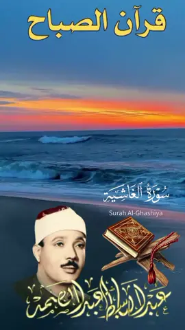 ماتيسر من سورة الغاشية بصوت القارئ الشيخ عبد الباسط عبد الصمد رحمه الله 🤲 #قران_الصباح #القران_الكريم #القران_نور_الحياة #عبد_الباسط_عبد_الصمد #الا_بذكر_الله_تطمئن_القلوب #صباحكم_معطر_بذكر_الله #سورة_الغاشية #اكتب_شي_توجر_عليه #اللهم_صلي_على_نبينا_محمد #fyp #foryou #foryoupage #quran #quran_alkarim 