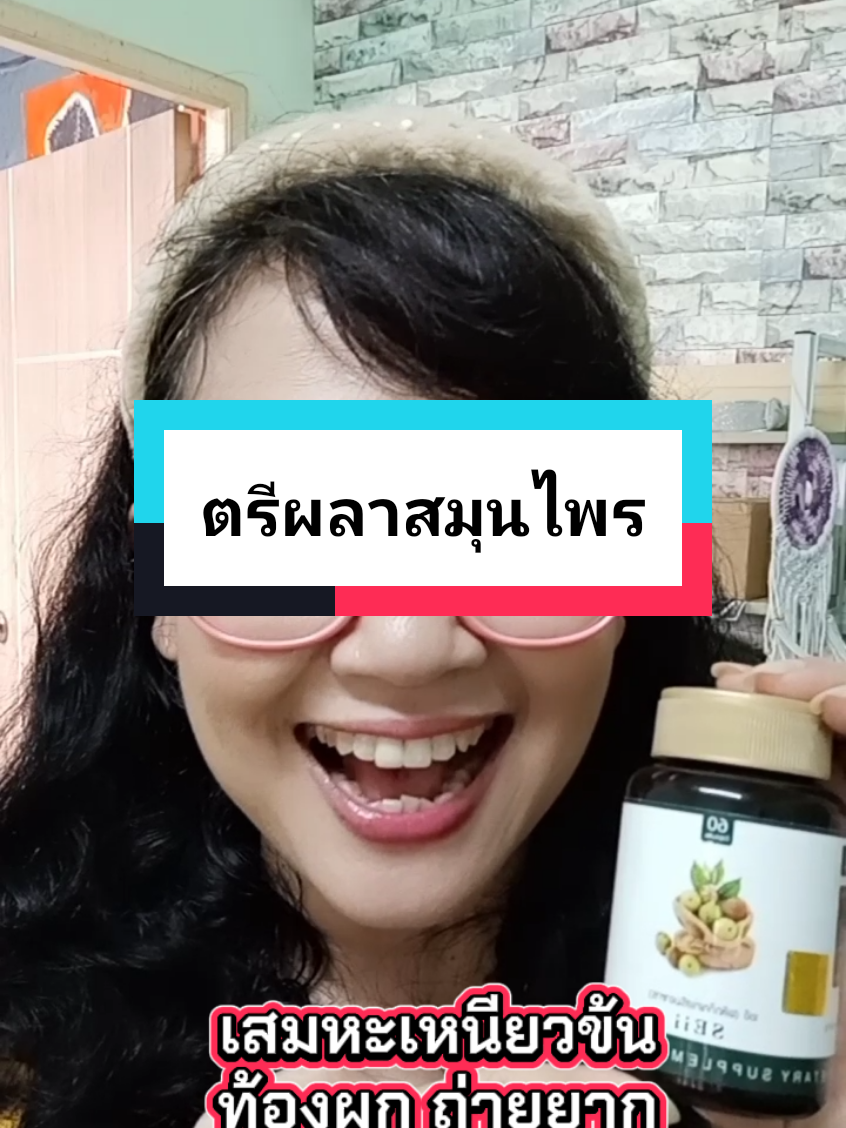ตรีผลาสมุนไพร #ตรีผลา #เสมหะ #มะขามป้อม #ท้องผูก #กรดไหลย้อน #ท้องอืด 