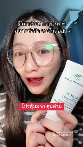 จบต้นตอ สิวตัวร้าย #ฟาร์มูล่า #สิว #เจลล้างหน้า #AsianbeautyTH #TikTokป้ายยา #พอลลี่อุอิ #พอลลี่อุอิ #ป้ายยาเฮลตี้ #รีวิวบิวตี้ 