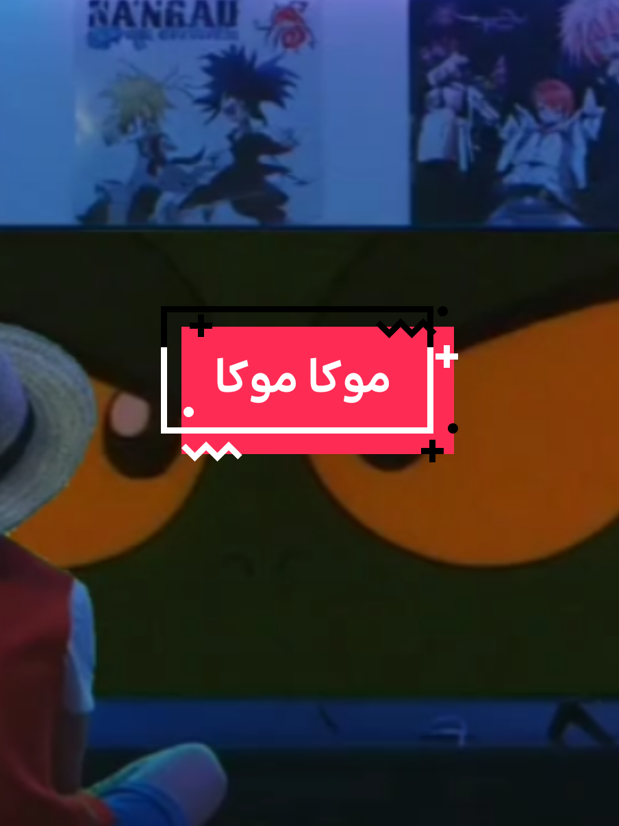 موكا موكا #الجيل_الذهبي #اغاني_سبيستون # #سبيستون 