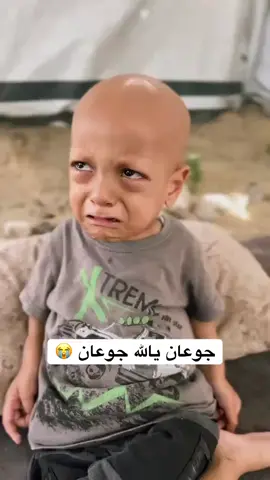بوجه هزيل وجسد منهك.. طفل من غزة يبكي من شدة الجوع، بينما تعجز العائلات عن تأمين الحليب والمواد الغذائية لأطفالها، في ظل تفاقم الأوضاع الإنسانية نتيجة الحرب والحصار الإسرائيلي المفروض على القطاع.  #بكاء #اطفال #غزة #فلسطين 