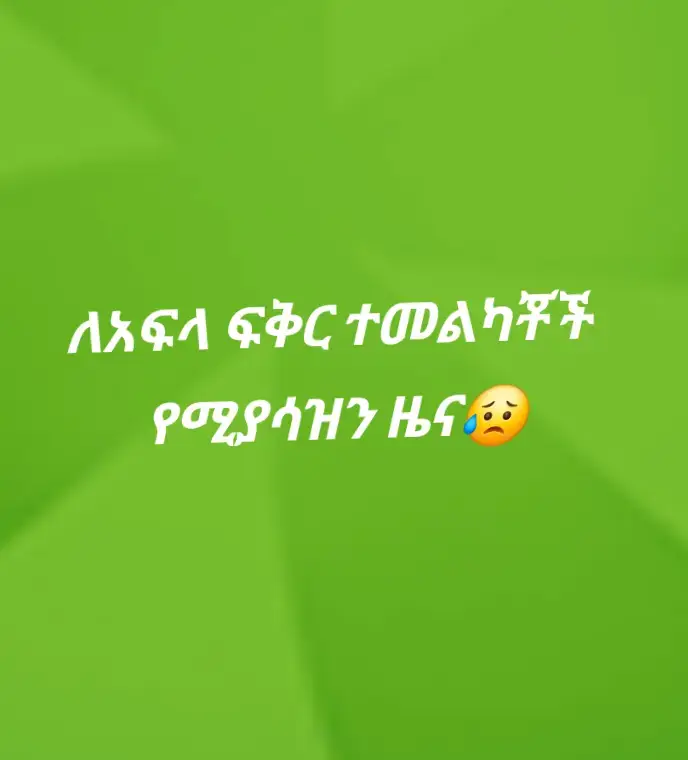 😥😥#😥😥😥 #ፍቅር➻ብቻ🖇ፍቅር➻ብቻ❤🥀🔐 #ኢትዮጵያ_ለዘለዓለም_ትኑር🇪🇹🇪🇹🇪🇹 