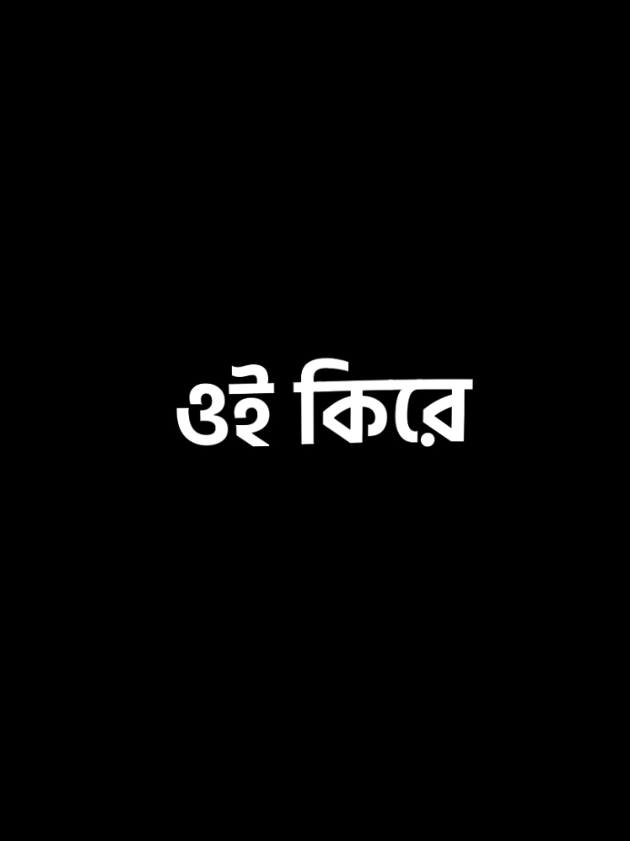 ওই কিরে.😁😄#foryou #trending #viral #foryoupage #copy_main💔 #grow #fyp @TikTok Bangladesh 