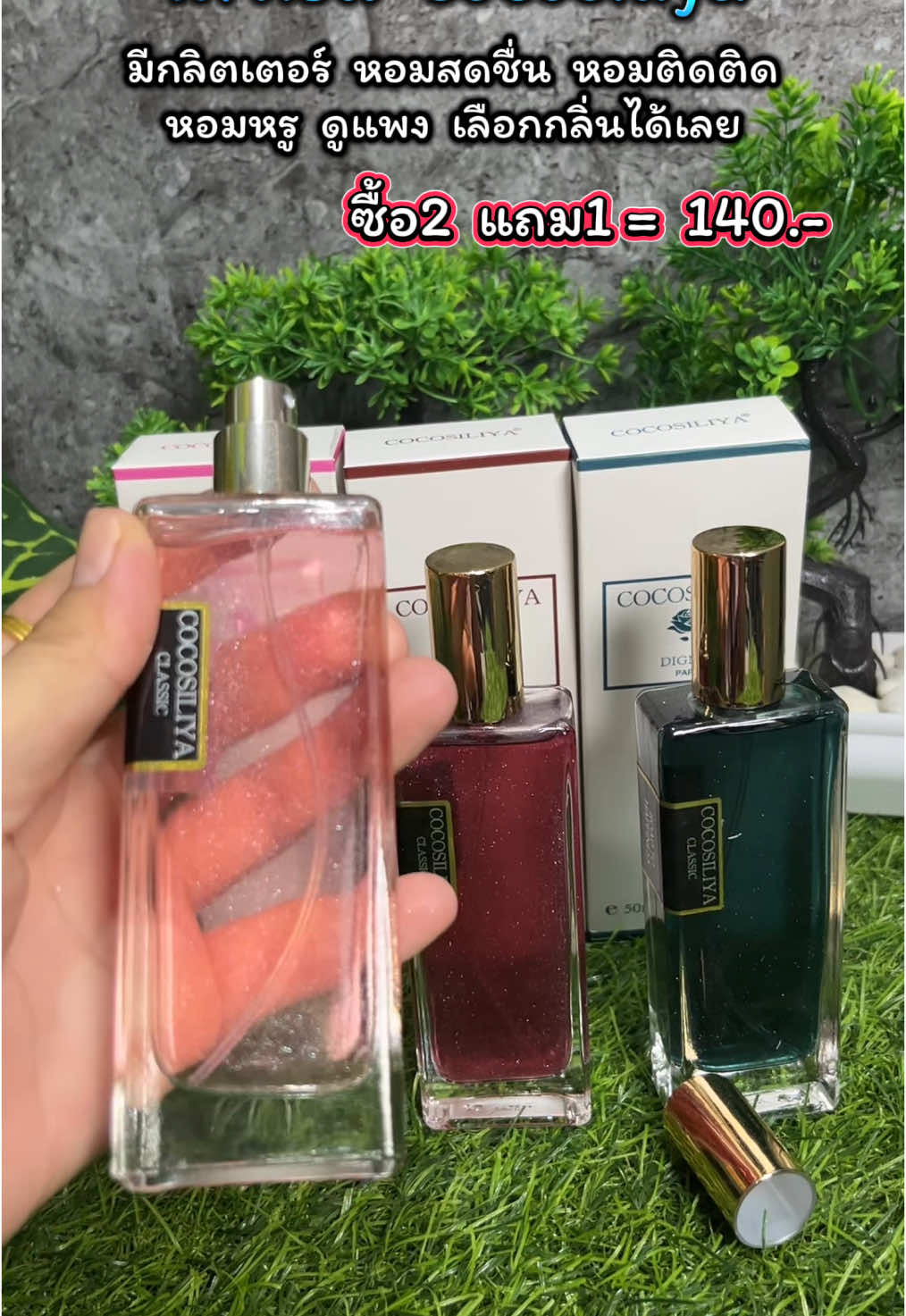 ราคาดีมากแล้วกลิ่นคือหอมมาก#น้ําหอม #cocosiliya #หอมสดชื่น #หอมยาวนาน #หอมติดทนนาน #หรูหรา 