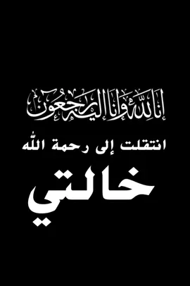 انتقلت الى رحمة الله خالتي 😔 إنا لله وإنا إليه راجعون