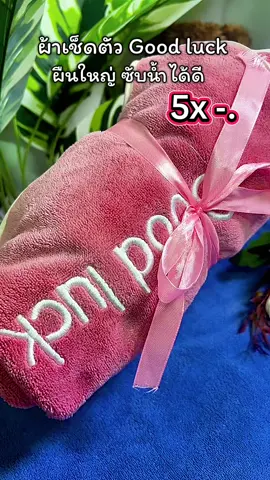 ผ้าเช็ดตัว Good luck ผืนใหญ่ ซับน้ำได้ดี#ผ้าเช็ดตัว #ผ้าเช็ดตัวผืนใหญ่หนานุ่ม #ผ้าเช็ดตัวผืนใหญ่ซับน้ํา #ผ้าขนหนู #ผ้าขนหนูอาบน้ํา #ผ้าเช็ดตัวไมโครไฟเบอร์ #creatorsearchinsights#Nid by Nit