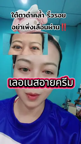 เลอเนสอายครีม นอนดึกนอนน้อยขอบตาดำคล้ำริ้วรอยเยอะ #เทรนวันนี้ #รีวิว #เอ้เอ้บอกต่อ #เลอเนสอายครีม #อายครีม 