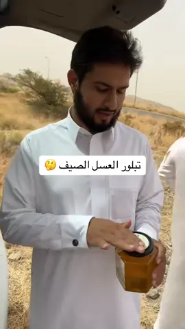 هل تبلور العسل يعني أنه مغشوش؟ 🍯❄️ تبلور العسل أو ما يُعرف بـ “تحجّر العسل” هو ظاهرة طبيعية تحدث للعسل النقي، وهي علامة على جودته وليس غشه. كثير من الناس يعتقدون أن العسل إذا تجمّد أو أصبح كثيفًا يشبه السكر فهو مغشوش، لكن الحقيقة عكس ذلك تمامًا. لماذا يتبلور العسل؟ يتكون العسل بشكل رئيسي من: 	•	الغلوكوز 	•	الفركتوز عندما تكون نسبة الغلوكوز أعلى من الفركتوز، يبدأ العسل بالتبلور بمرور الوقت. هناك عدة عوامل تساهم في ذلك: 	•	درجة الحرارة الباردة 	•	نسبة الرطوبة 	•	نوع الزهرة التي جُمِع منها الرحيق أنواع العسل التي تتبلور بسرعة 	•	عسل السدر الجبلي 	•	عسل الموالح 	•	عسل البرسيم بينما عسل مثل عسل الطلح يتبلور بعد فترة أطول بسبب ارتفاع نسبة الفركتوز فيه. هل يمكن إعادة العسل لوضعه الطبيعي؟ نعم، ببساطة ضع عبوة العسل في ماء دافئ (وليس مغلي) لفترة قصيرة وسيعود لسيلانه الطبيعي دون التأثير على خصائصه الغذائية أو العلاجية. هل التبلور يؤثر على جودة العسل؟ أبدًا، بل العكس، التبلور دليل على نقاء العسل وخلوه من الإضافات الصناعية أو التكرير المفرط. ⸻ 🔍 كلمات مفتاحية SEO: تبلور العسل، هل العسل المتبلور مغشوش، سبب تحجّر العسل، تسييح العسل، أنواع العسل المتبلور، كيف أرجع العسل مثل أول، هل العسل النقي يتبلور