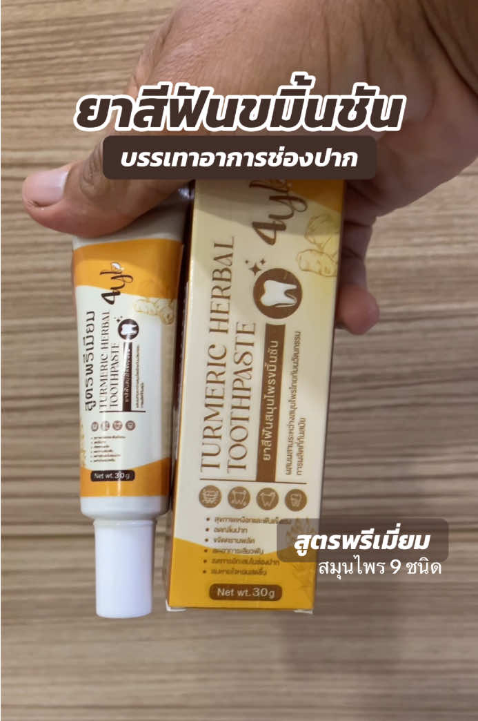 @สรรหามารีวิว  @สรรหามารีวิว  @สรรหามารีวิว #ใช้ดีบอกต่อ #ของดีบอกต่อ #ยาสีฟัน #ยาสีฟันสมุนไพร #ยาสีฟันสมุนไพรขมิ้นชัน #ยาสีฟันขมิ้นชัน4yl #ยาสีฟันสมุนไพรขมิ้นชัน4yl #herbal #สมุนไพร #toothpaste #herbaltoothpaste 