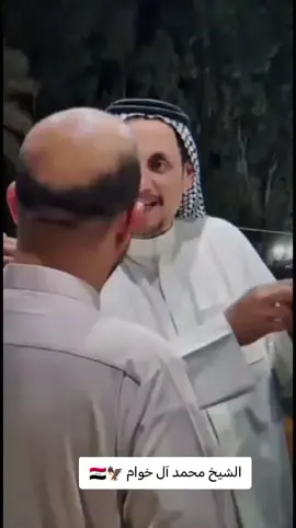 #الشيخ #محمد_ال_خوام #عشائر_بني_زريج #العراق #الشعب_الصيني_ماله_حل #وزير_الداخلية #استخبارات_مكافحة_الارهاب @محمد ال عظيم ال خوام @محمد خوام @المصور حسوني ال احمد 🇮🇶🇮🇶👑👑⚔️⚔️