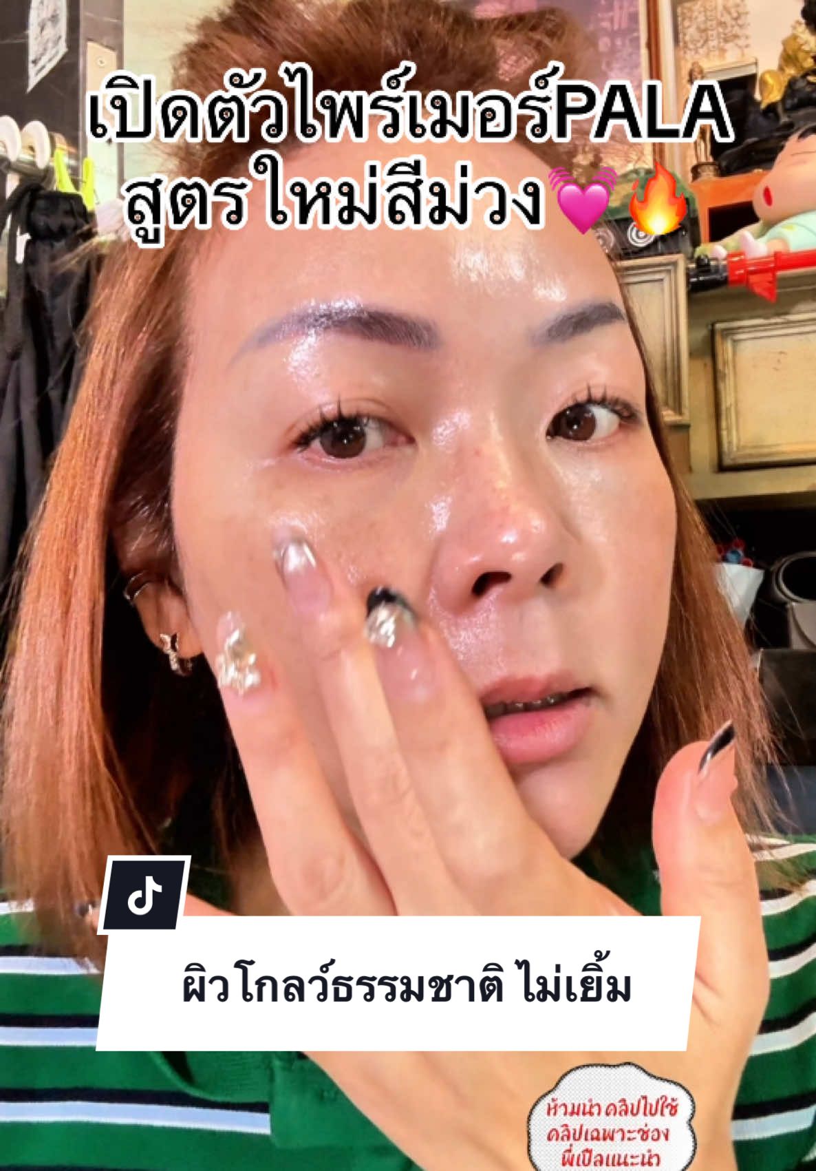 ผิวติดเหลืองต้องล ง!?#tiktoklooks #พี่เปิ้ลแนะนํา #pala #ไพร์เมอร์ #primer 
