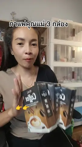 #กาแฟคุณแม่ #กาแฟคุณแม่สูตร100โล #ป้ายยาtiktok #tiktokไม่ลับบอกต่อ #รู้จากtiktok 
