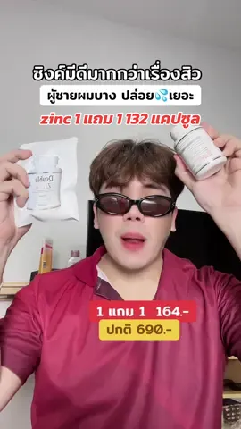 #ซิงค์ #ซิงค์ลดสิว #ซิงค์ลดสิวรอยสิว #ซิงค์พลัสวิตามินซี ❤️ Doublezinc 1แถม1 132 แคปซูล 