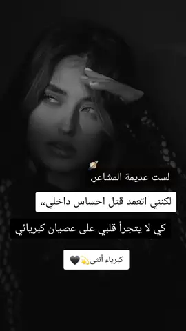 @كبرياء أنثى💫🖤 #غرور_وكبرياء_انثى👑❤️ #عنيدهِہ👑♥️ #عباراتكم_الفخمه📿📌 #قويه_كلون_الاسود🖤 #tiktokindia #viralvideo @♛صّمًتٌ آلَهّدٍوٌء⁵⁵⁵🦅 