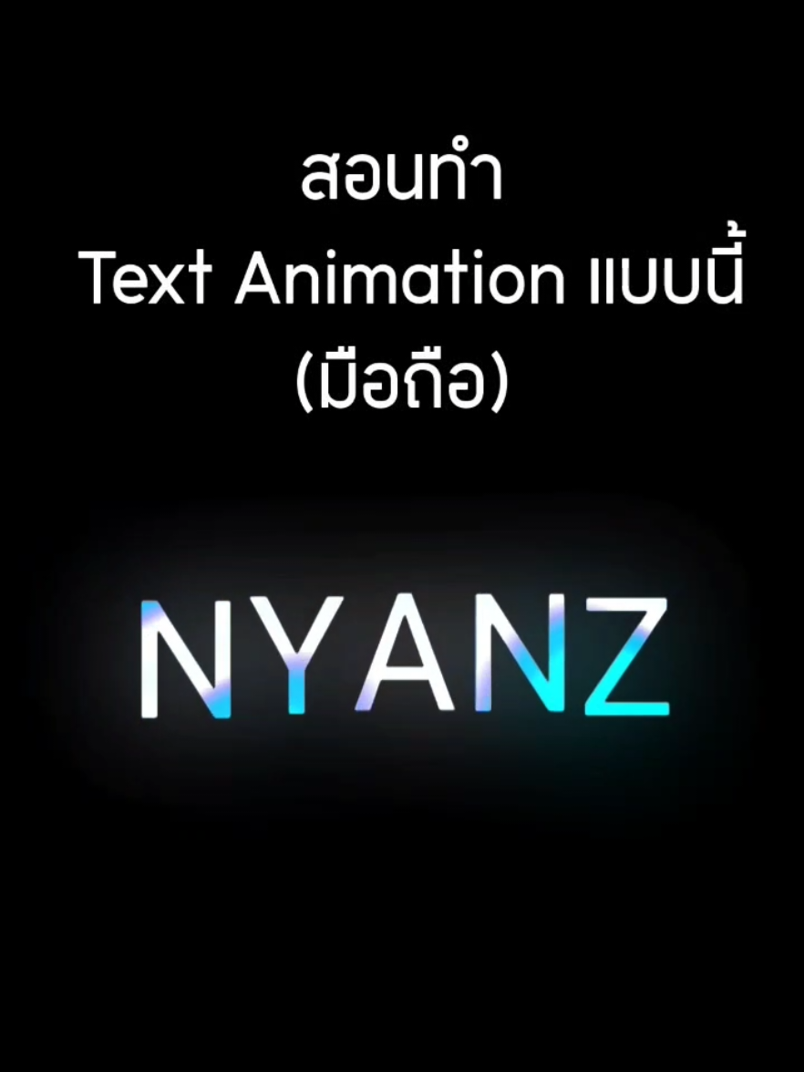 สอนทำ TEXT ANIMATION #fyp #nyanzz #edit #ตัดต่อ 