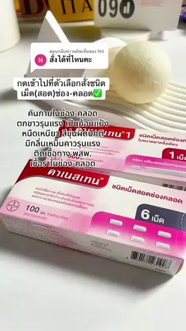 ตอบกลับ @Nit #คาเนสบาลานซ์ #คาเนสเทน #คาเนสเทนต้องเข้าเเล้ว1 #canesbalance #canesten #แสบคันน้องสาว #ตกขาว #ตกขาวสีเทา #มีกลิ่น #กลิ่นน้อง #กลิ่นไม่พึงประสงค์ #หนองใน #สังคัง #จุดซ่อนเร้นเป็นเรื่องสําคัญ #จุดซ่อนเร้นเป็นเรื่องสําคัญ #ใช้ดีบอกต่อ #รีวิวบิวตี้ #รีวิวของดีบอกต่อ 