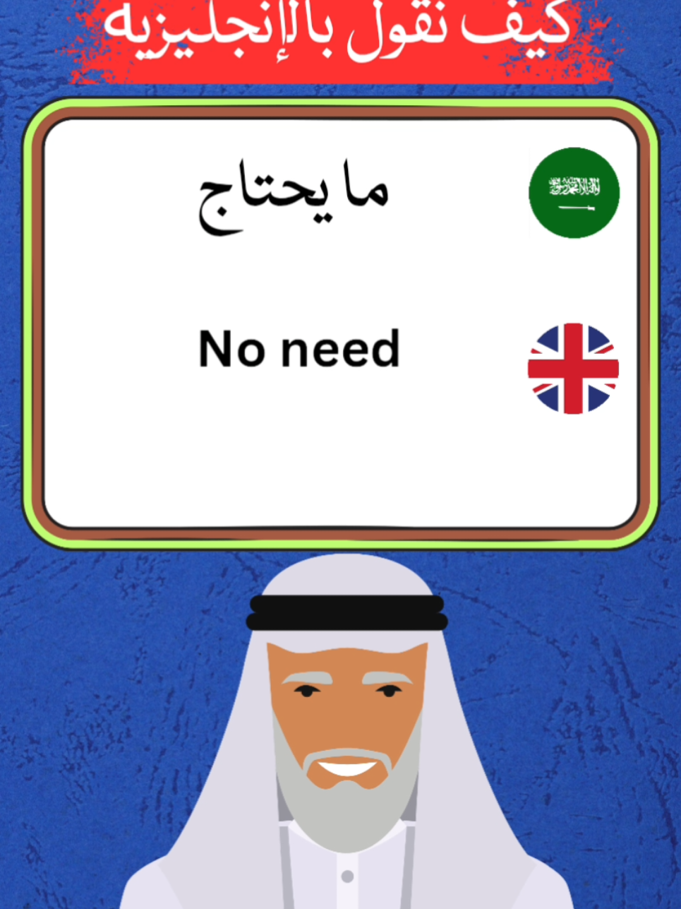 Arabic to English Phrases Learners understand anything  #ReelsWithValue #StudyEnglishArabic #ClearEnglish #BilingualMindset #LearnEveryday #SpeakArabicDaily #SmartStudy #USAStudents 