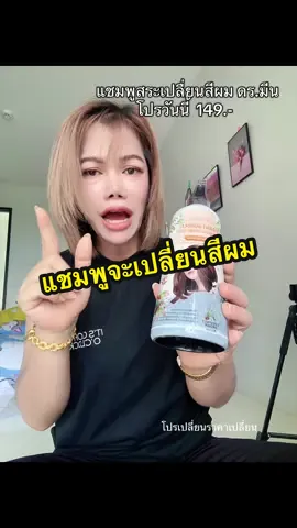 แชมพูจะเปลี่ยนสีผมด็อกเตอร์มีนสูตรธรรมชาติสูตรอ่อนโยน#แชมพูสระผม #แชมพูเปลี่ยนสีผม#สีผม #แชมพูปิดหงอก#ของถูกและดีมีอยู่จริง✅ #ของมันต้องมี #รีวิวบิวตี้ 