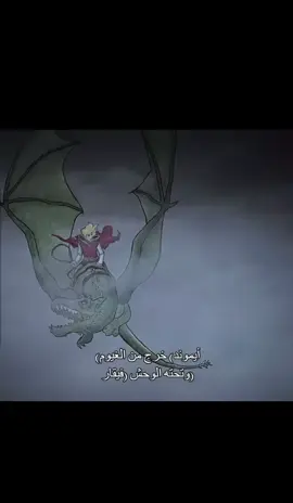 عم الغارق#aemondtargaryen #ايموند #fyp 