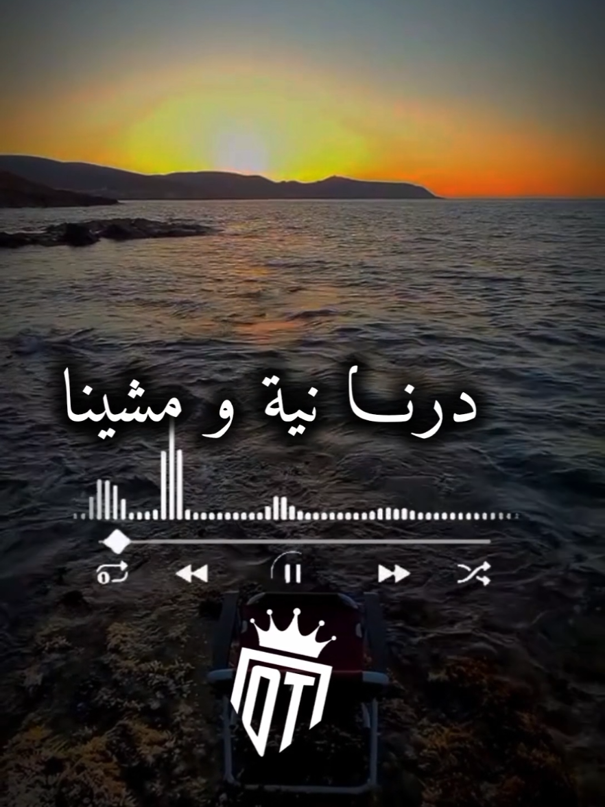 •| درنا النية و مشينـا |• 😞💔 #BY_Oussama_Tony_✅ @cheikhsoltane #سطيف_العالي_ٱخاالي #explore #شيكور_لافريك💪🌍 #el_eulma___49___sétiif⚜️❤️ #شاوية_احرار_بانوو_هنا😍 #مسيلة_بوسعادة_برج_سطيف_48ولاية❤ #frypgシ #سطيف_برج_تبسة_قالمة_عنابة_مسيلة_سكيكدة #staifia___♥️___😍___🍯__🧿 #قسنطينة_عنابة_سطيف_سكيكدة_الجزائر 