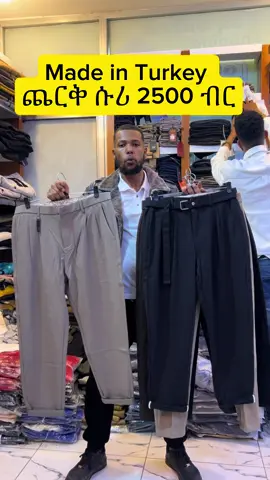 #made in Turkey 🇹🇷 ጨርቅ ሱሪ 2500 ብር big discount farooq online shopping #coplinkpleaseee🙏🙏  #ethopiantiktok🇪🇹🇪🇹🇪🇹🇪🇹🇪🇹🙏  #viral_video_tiktok😍💖 #እናትገልፀ  #18millionviews #onlineshopping 