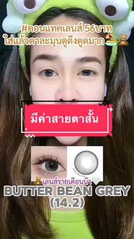 รุ่นนี้มีค่าสายตาสั้นน๊า🍞⛅️🥣 #tiktokครีเอเตอร์ #tiktokป้ายยา #ช้อปกันวันเงินออก #longervideos #คอนแทคเลนส์ #คอนแทคเลนส์สีเทา #คอนแทคเลนส์สายตาสั้น #คอนแทคเลนส์ลายฮิต #คอนแทคเลนส์ใส่ไปเรียน #คอนแทคเลนส์ใส่ทํางาน #คอนแทคเลนส์รายเดือน 